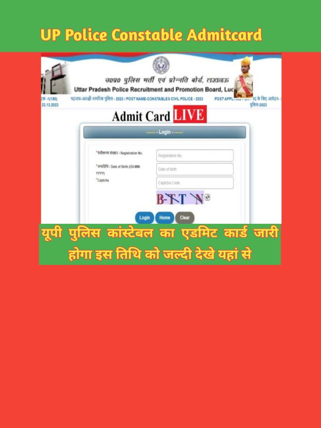 UP Police Constable Admit Card: जारी होगा इस तिथि को