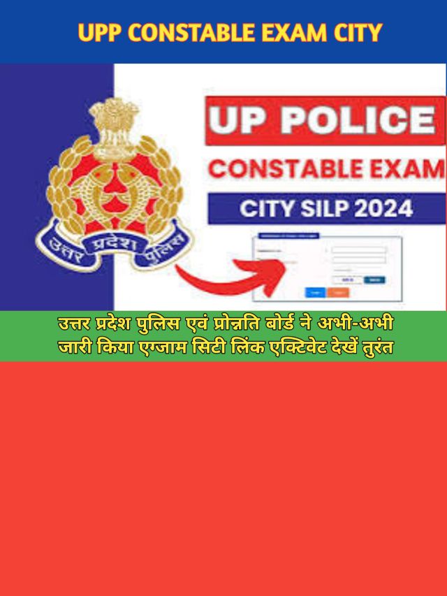 UPP Constable Check Exam City: लिंक एक्टिवेट चेक करें ऐसे